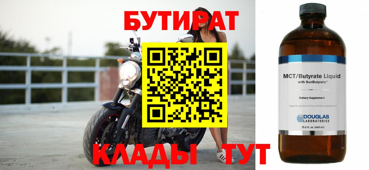 Бутират бутандиол  Вход с VPN  БУТИРАТ  Ногинск 
