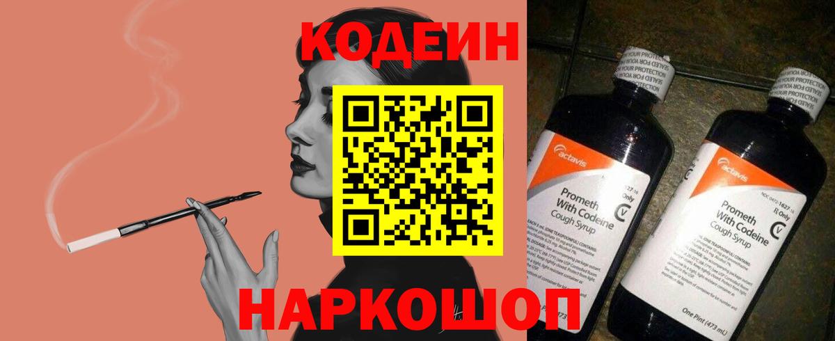 Кодеин напиток Lean (лин)  Вход с VPN  Кодеин Purple Drank  Ногинск 